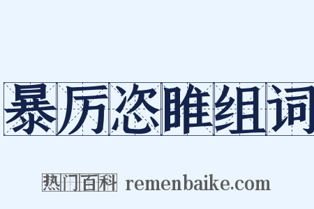暴厉恣睢组词是什么意思的图片